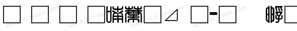 南构金申中卡通字体转换