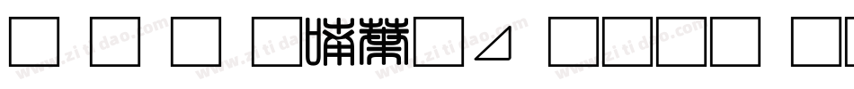 南构金申中卡通生成器字体转换