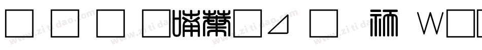 南构金申中卡通转换器字体转换