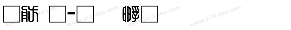 可通字体转换