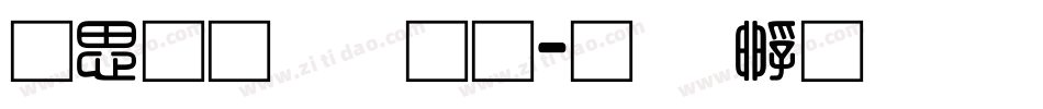 含义青云通字体转换