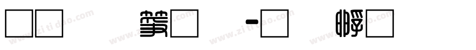 通笔顺字体字体转换
