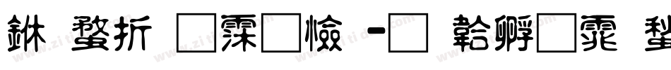 三级通话题字体转换
