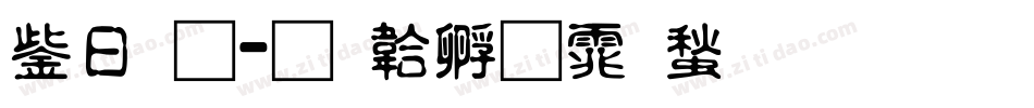交通字体转换