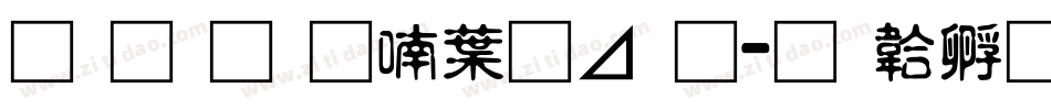南构金申中卡通字体转换