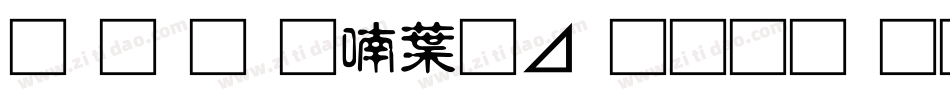 南构金申中卡通生成器字体转换