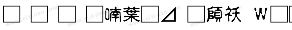 南构金申中卡通转换器字体转换