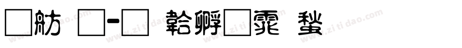 可通字体转换