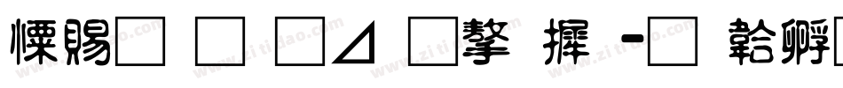 好看的卡通字库字体转换