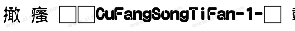 富汉通CuFangSongTiFan-1字体转换