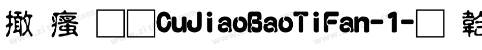 富汉通CuJiaoBaoTiFan-1字体转换