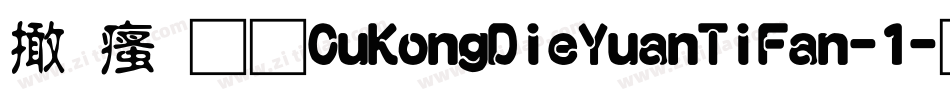 富汉通CuKongDieYuanTiFan-1字体转换