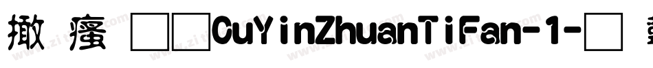 富汉通CuYinZhuanTiFan-1字体转换