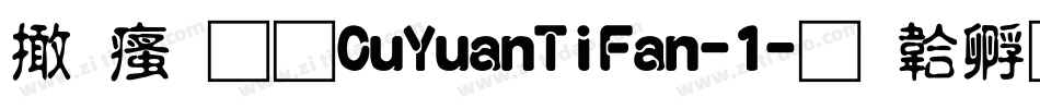 富汉通CuYuanTiFan-1字体转换