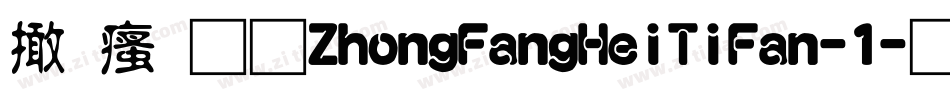 富汉通ZhongFangHeiTiFan-1字体转换