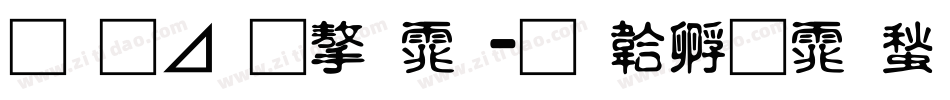 月卡通字体字体转换