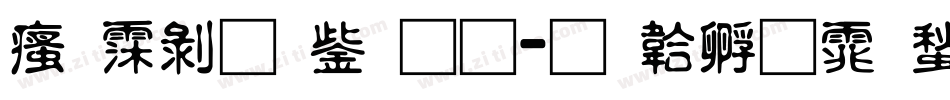 汉语青云通字体转换