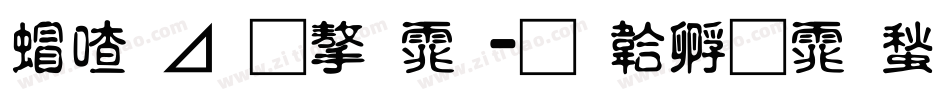 米卡通字体字体转换