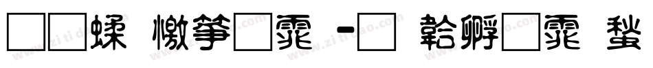 通笔顺字体字体转换