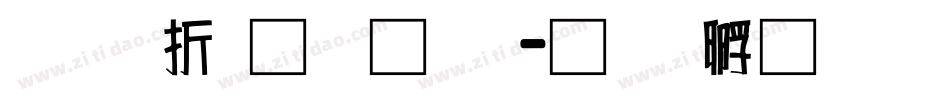 三级通话题字体转换