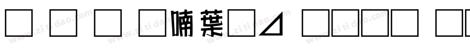 南构金申中卡通生成器字体转换