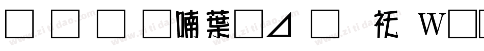 南构金申中卡通转换器字体转换