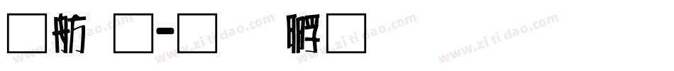 可通字体转换