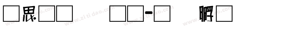 含义青云通字体转换