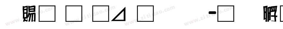 好看的卡通字体字体转换