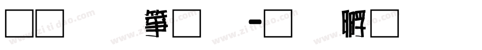 通笔顺字体字体转换