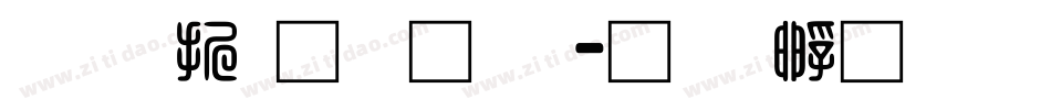 三级通话题字体转换