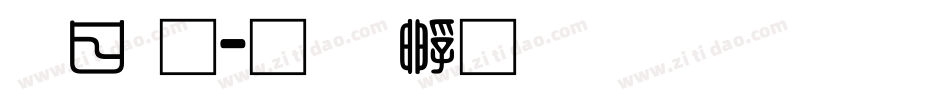交通字体转换