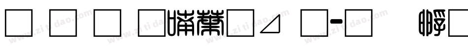南构金申中卡通字体转换