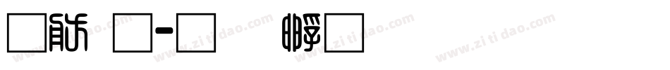 可通字体转换