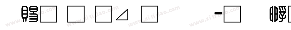好看的卡通字体字体转换