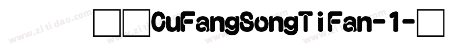 富汉通CuFangSongTiFan-1字体转换