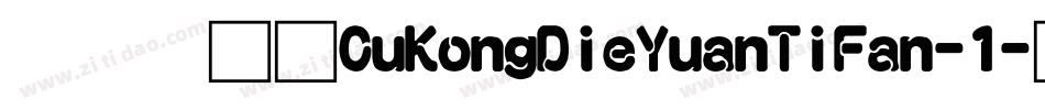 富汉通CuKongDieYuanTiFan-1字体转换