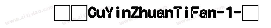 富汉通CuYinZhuanTiFan-1字体转换