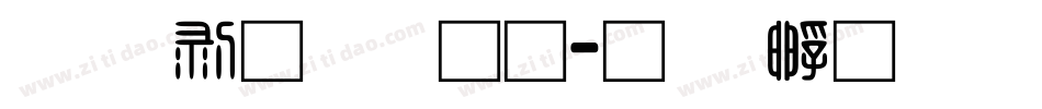 汉语青云通字体转换