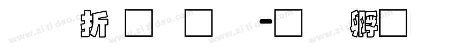 三级通话题字体转换