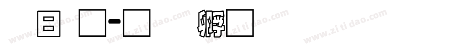 交通字体转换
