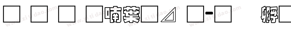 南构金申中卡通字体转换
