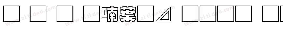 南构金申中卡通生成器字体转换