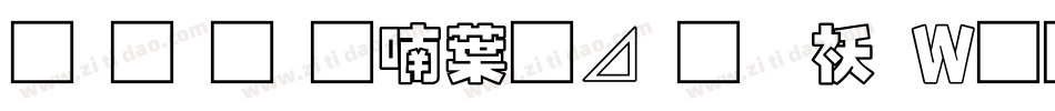 南构金申中卡通转换器字体转换