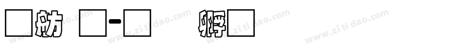 可通字体转换