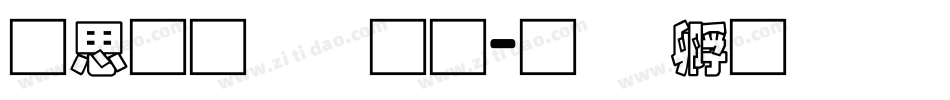含义青云通字体转换