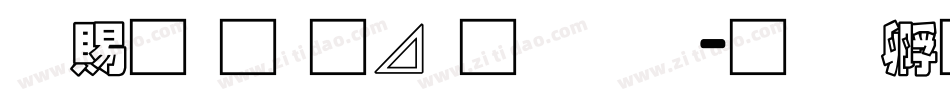 好看的卡通字体字体转换