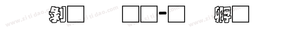 汉语青云通字体转换