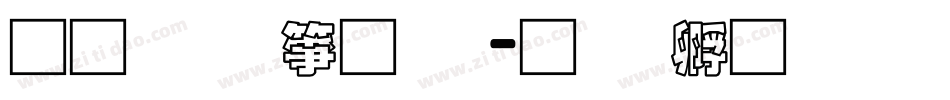 通笔顺字体字体转换