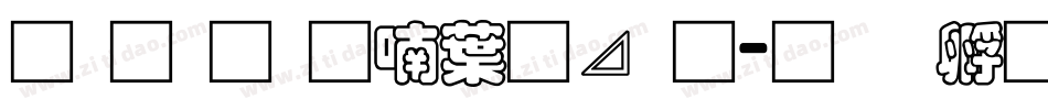 南构金申中卡通字体转换